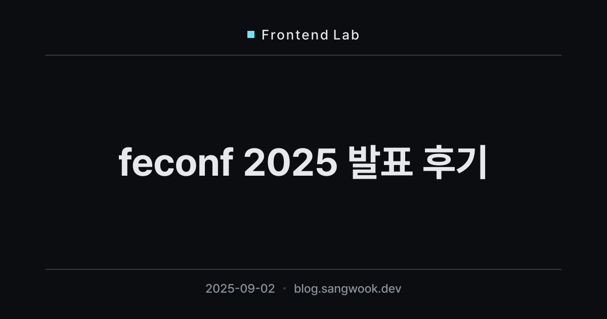 feconf 2025 발표 후기